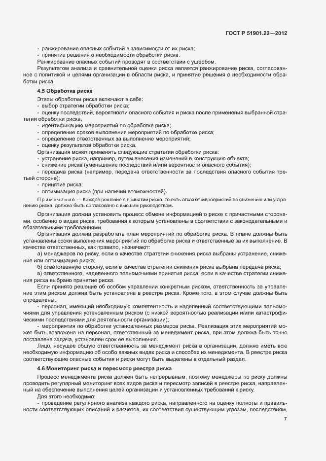 Страница 11 ГОСТ Р 51901.22-2012