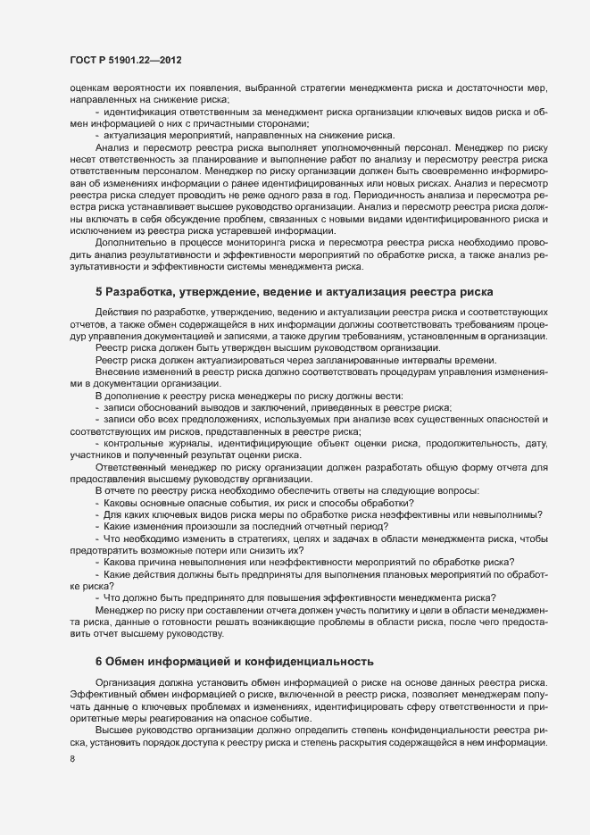 Страница 12 ГОСТ Р 51901.22-2012