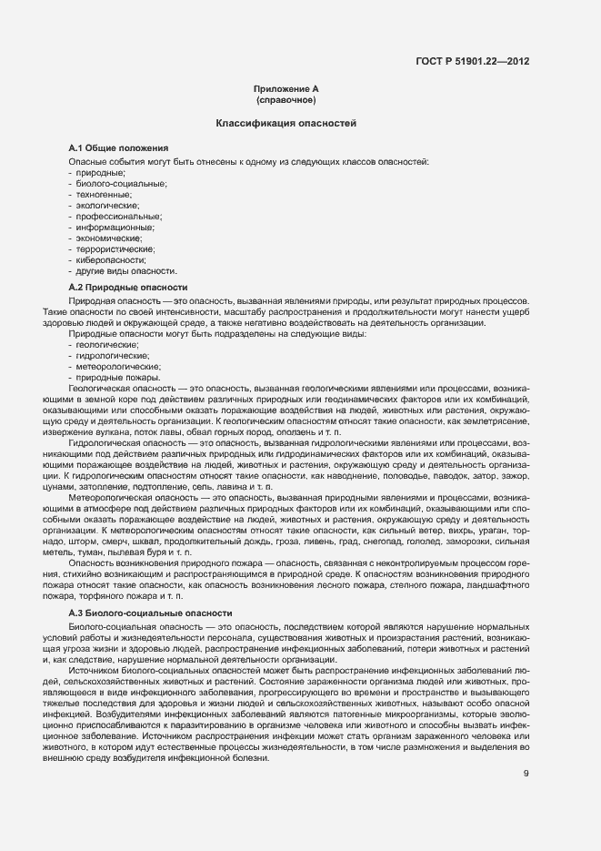 Страница 13 ГОСТ Р 51901.22-2012