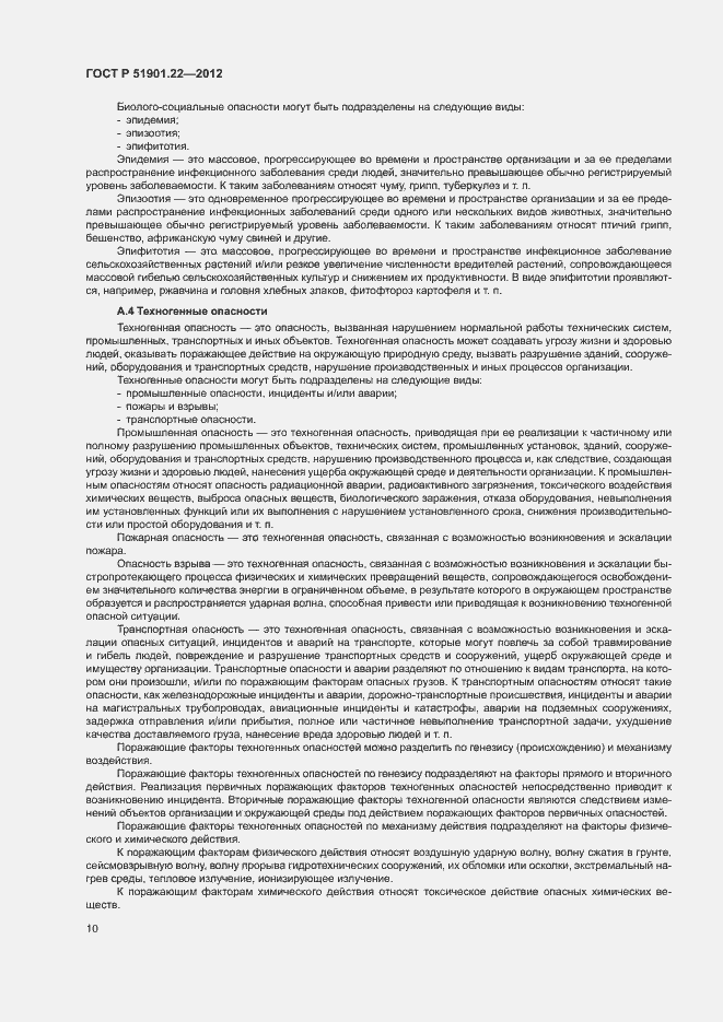 Страница 14 ГОСТ Р 51901.22-2012