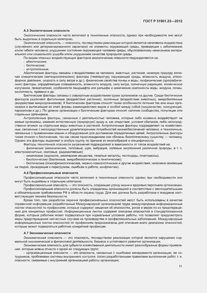 Страница 15 ГОСТ Р 51901.22-2012