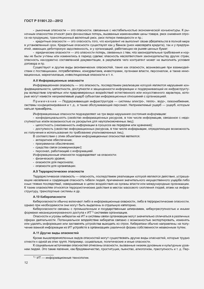 Страница 16 ГОСТ Р 51901.22-2012