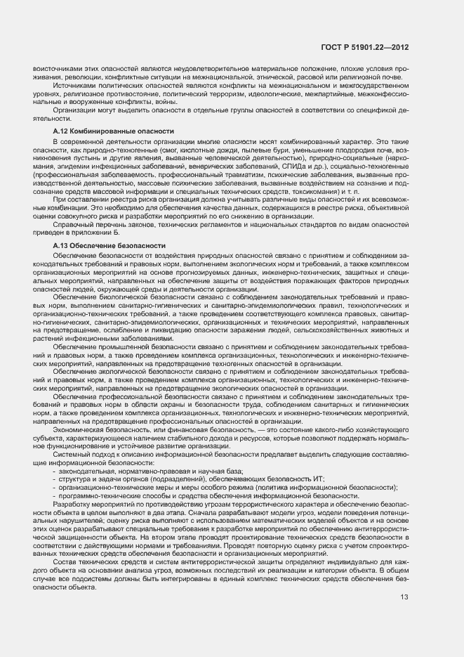 Страница 17 ГОСТ Р 51901.22-2012