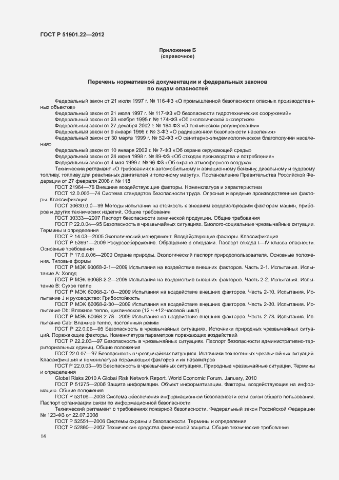 Страница 18 ГОСТ Р 51901.22-2012