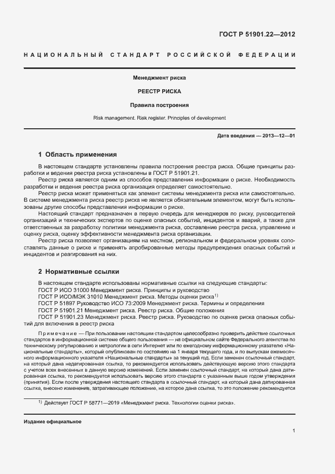 Страница 5 ГОСТ Р 51901.22-2012