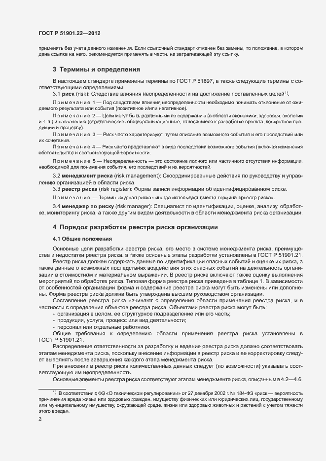 Страница 6 ГОСТ Р 51901.22-2012