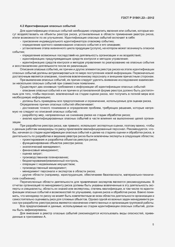 Страница 9 ГОСТ Р 51901.22-2012