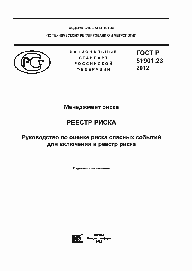Страница 1 ГОСТ Р 51901.23-2012