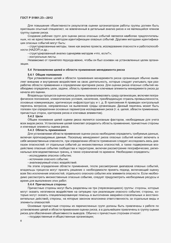 Страница 10 ГОСТ Р 51901.23-2012