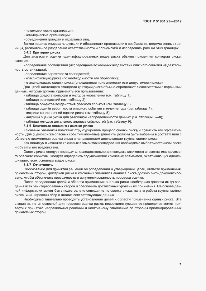 Страница 11 ГОСТ Р 51901.23-2012