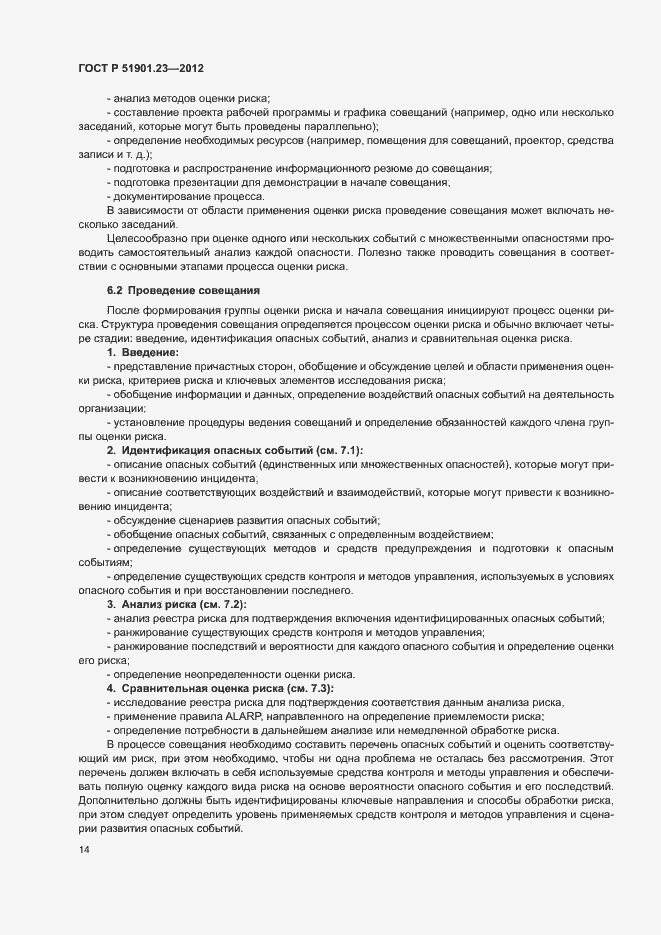 Страница 18 ГОСТ Р 51901.23-2012