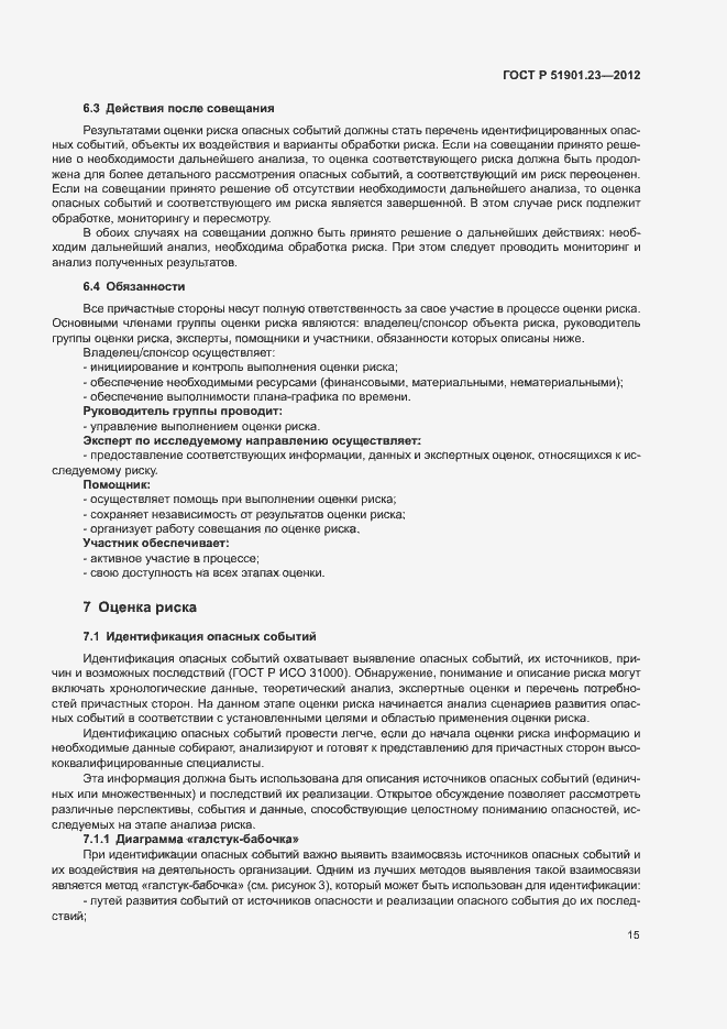 Страница 19 ГОСТ Р 51901.23-2012