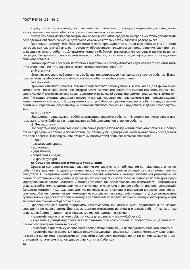 Страница 20 ГОСТ Р 51901.23-2012