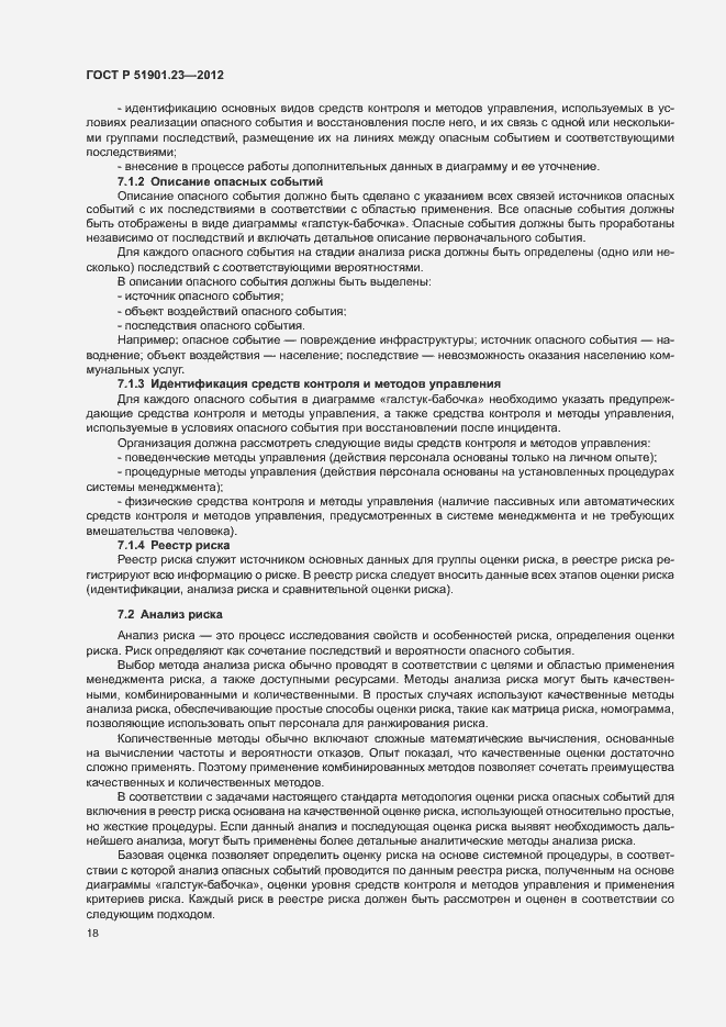 Страница 22 ГОСТ Р 51901.23-2012