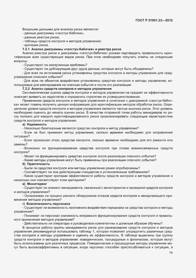 Страница 23 ГОСТ Р 51901.23-2012