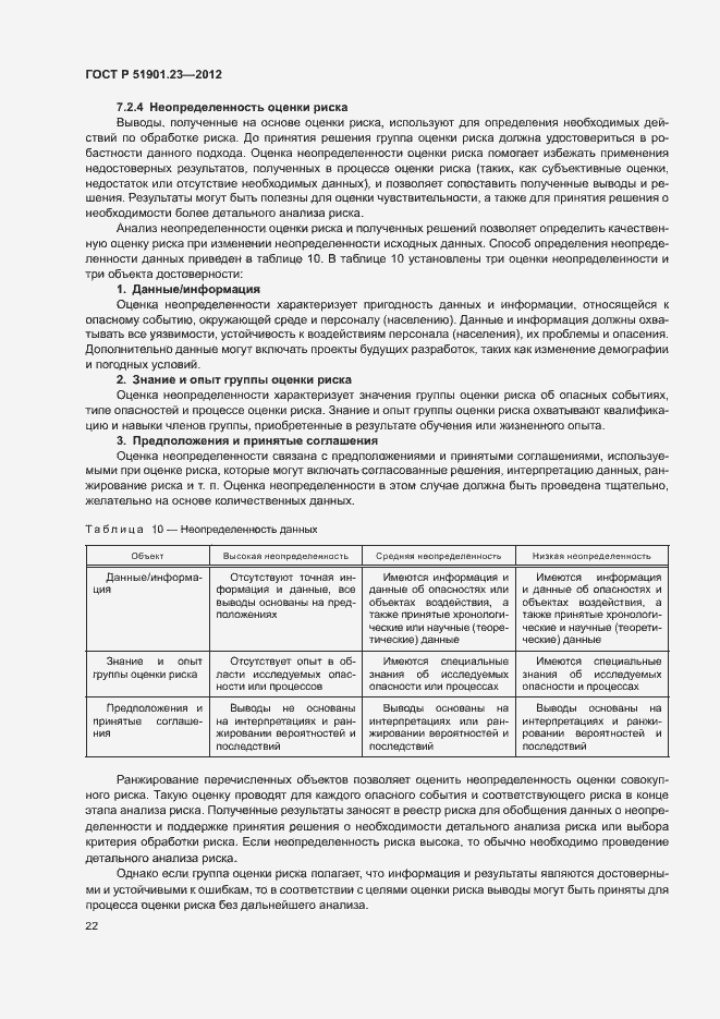 Страница 26 ГОСТ Р 51901.23-2012