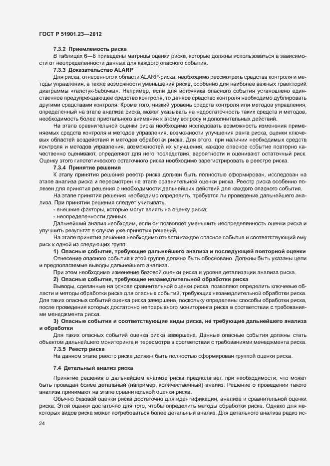 Страница 28 ГОСТ Р 51901.23-2012