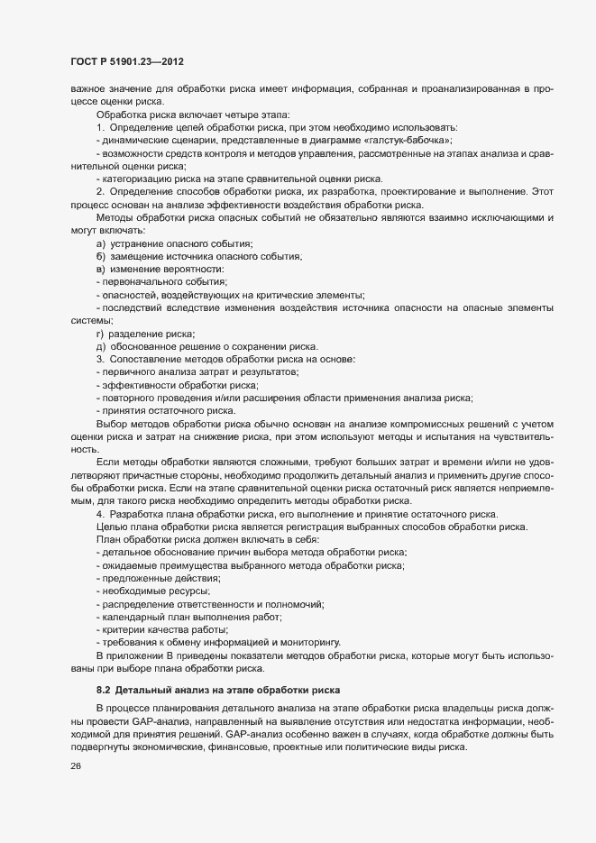 Страница 30 ГОСТ Р 51901.23-2012