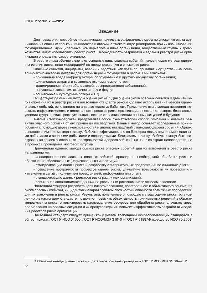 Страница 4 ГОСТ Р 51901.23-2012