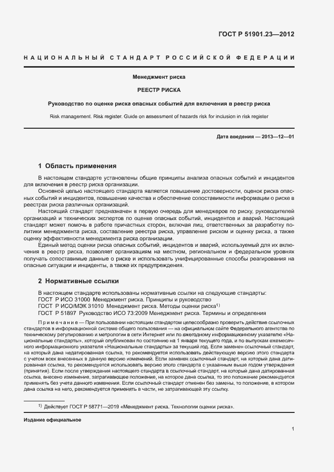 Страница 5 ГОСТ Р 51901.23-2012