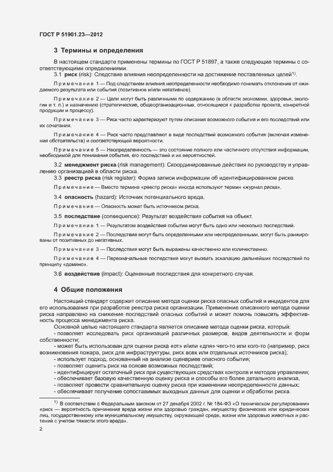 Страница 6 ГОСТ Р 51901.23-2012