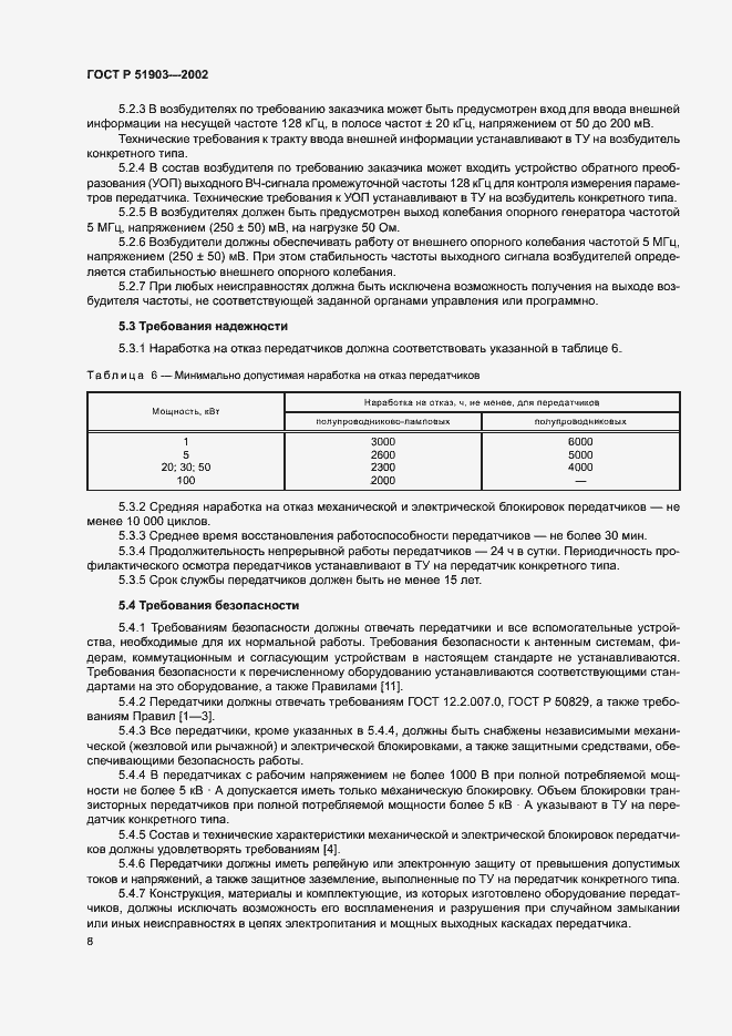 Страница 11 ГОСТ Р 51903-2002