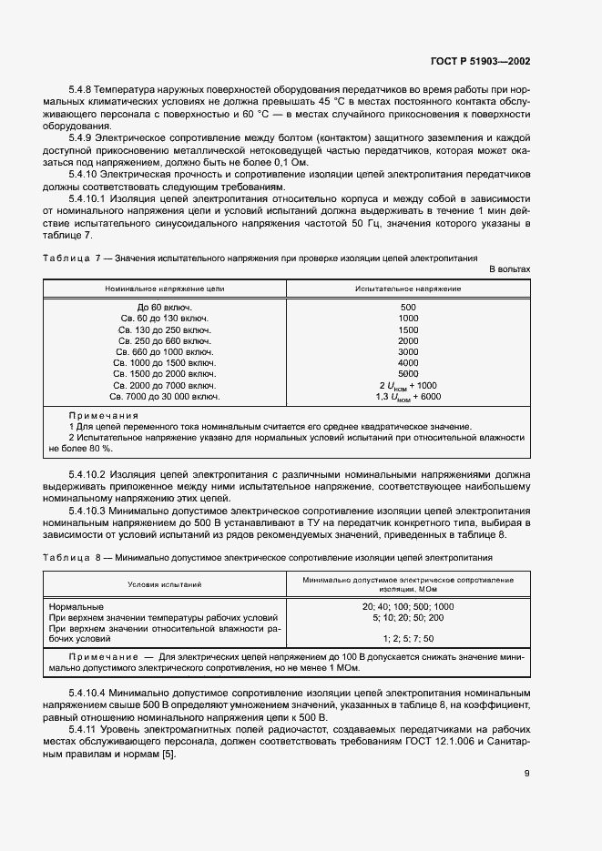 Страница 12 ГОСТ Р 51903-2002