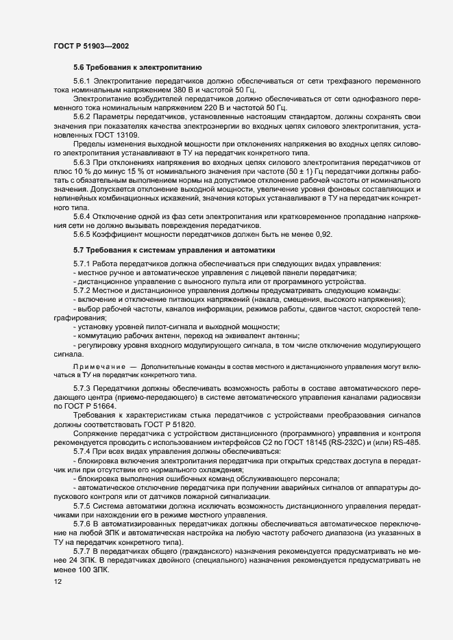 Страница 15 ГОСТ Р 51903-2002