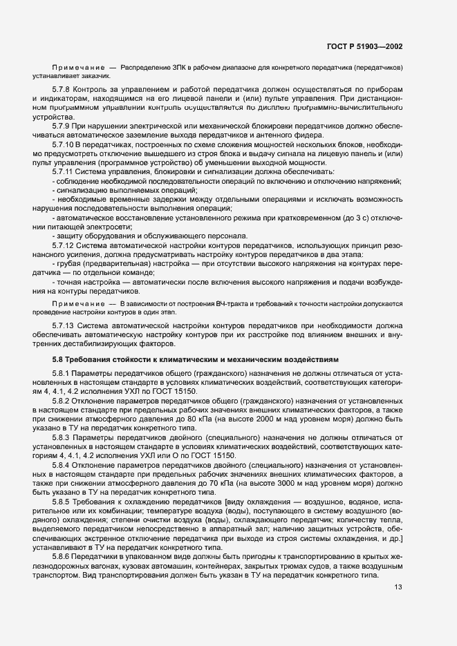 Страница 16 ГОСТ Р 51903-2002