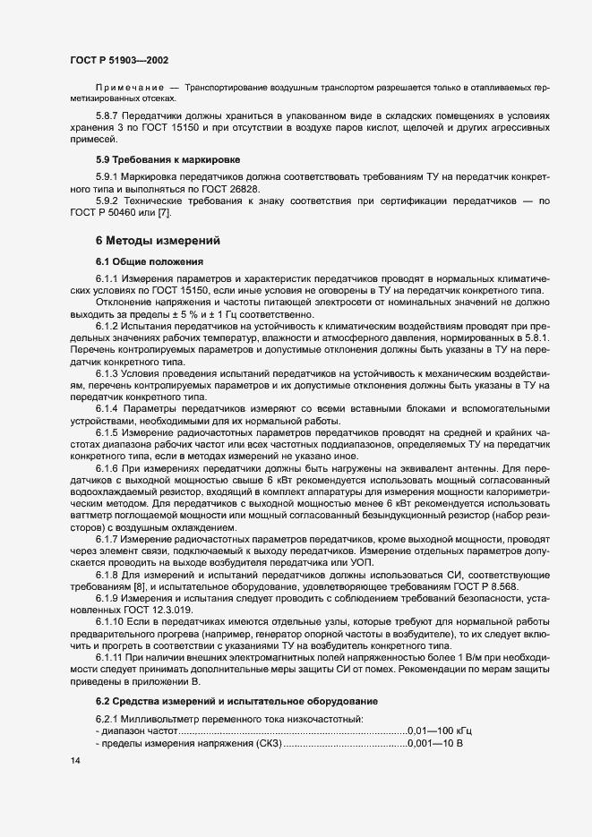 Страница 17 ГОСТ Р 51903-2002