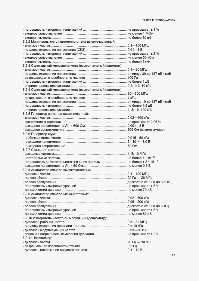 Страница 18 ГОСТ Р 51903-2002