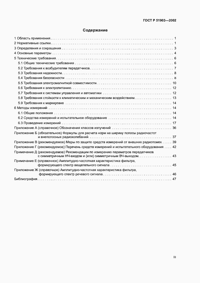 Страница 3 ГОСТ Р 51903-2002