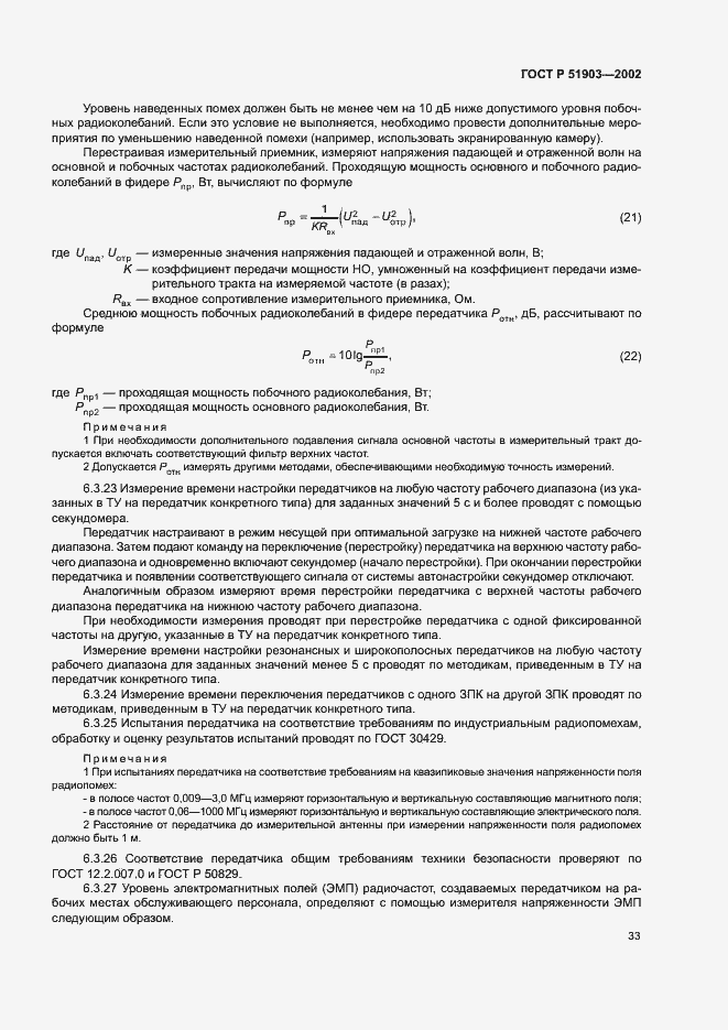 Страница 36 ГОСТ Р 51903-2002