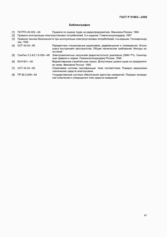 Страница 50 ГОСТ Р 51903-2002