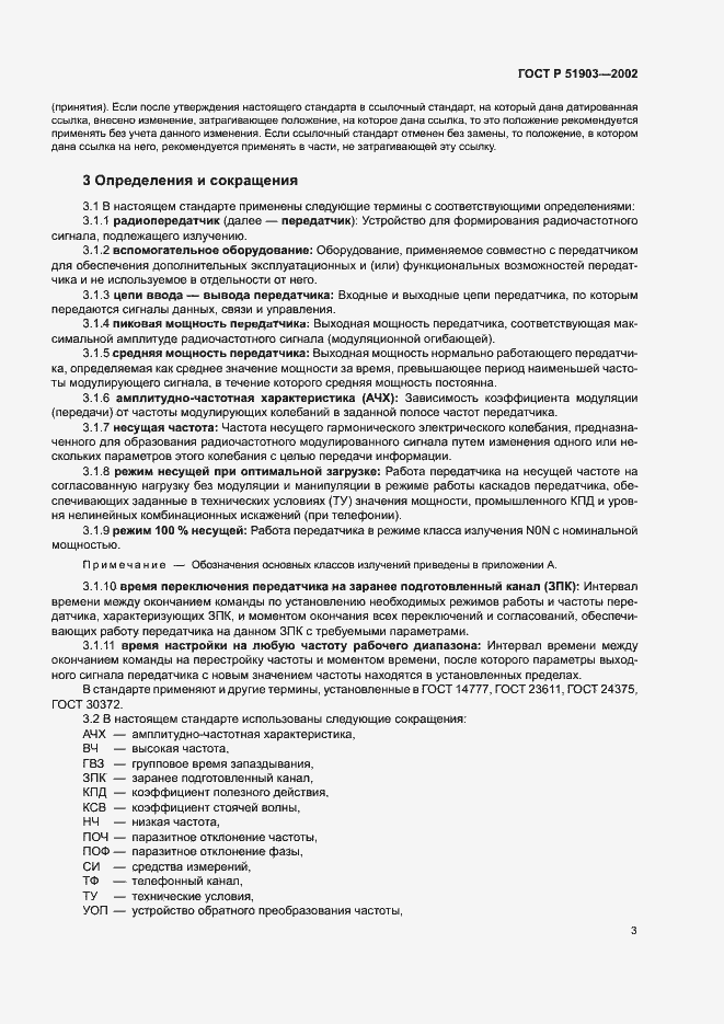 Страница 6 ГОСТ Р 51903-2002