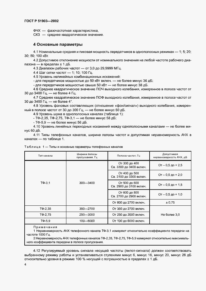 Страница 7 ГОСТ Р 51903-2002