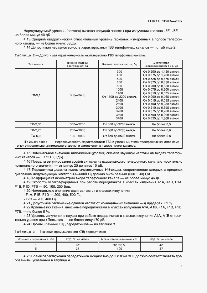 Страница 8 ГОСТ Р 51903-2002