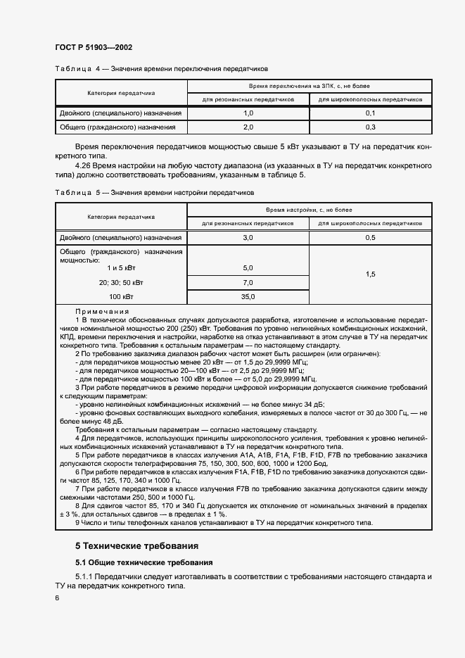Страница 9 ГОСТ Р 51903-2002