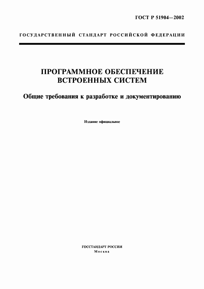 Страница 1 ГОСТ Р 51904-2002