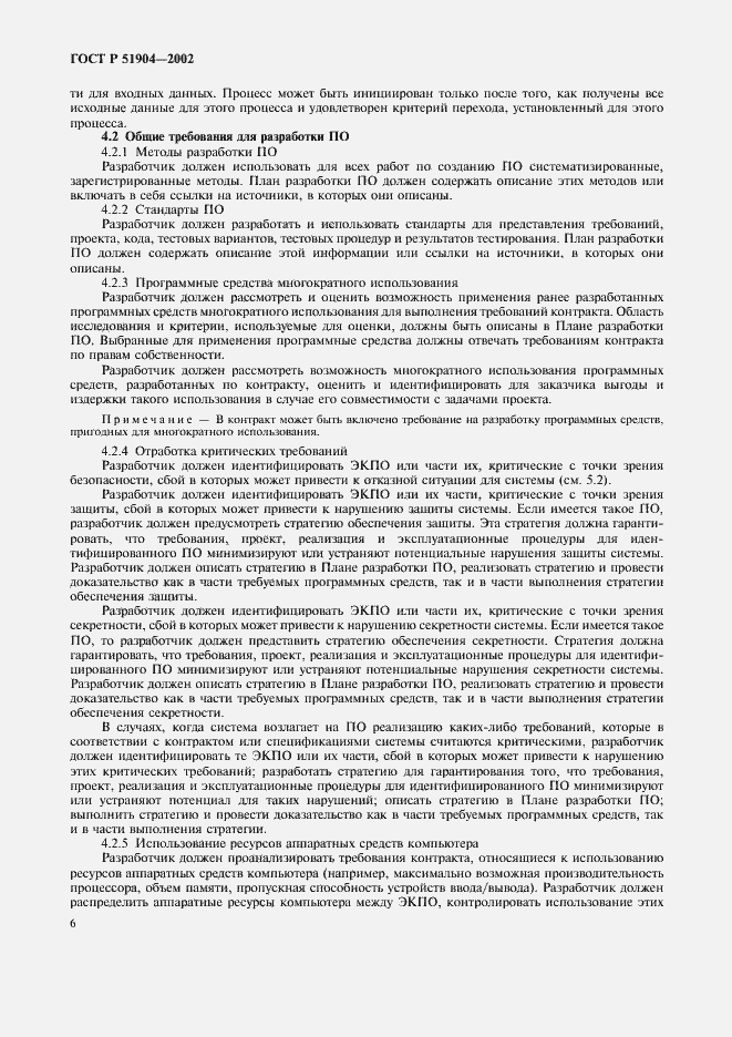 Страница 10 ГОСТ Р 51904-2002