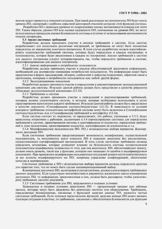 Страница 13 ГОСТ Р 51904-2002