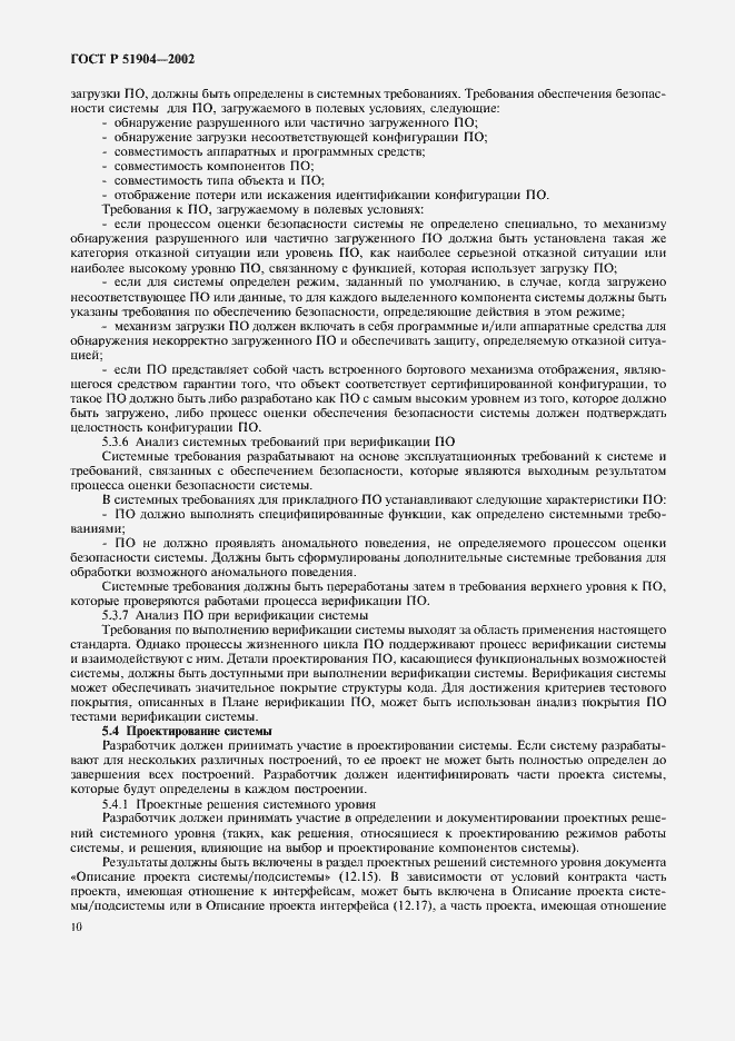 Страница 14 ГОСТ Р 51904-2002