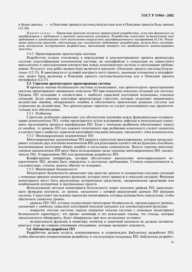 Страница 15 ГОСТ Р 51904-2002