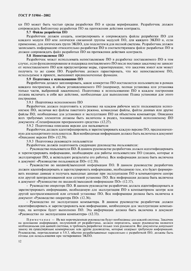 Страница 16 ГОСТ Р 51904-2002