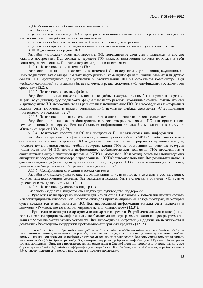 Страница 17 ГОСТ Р 51904-2002