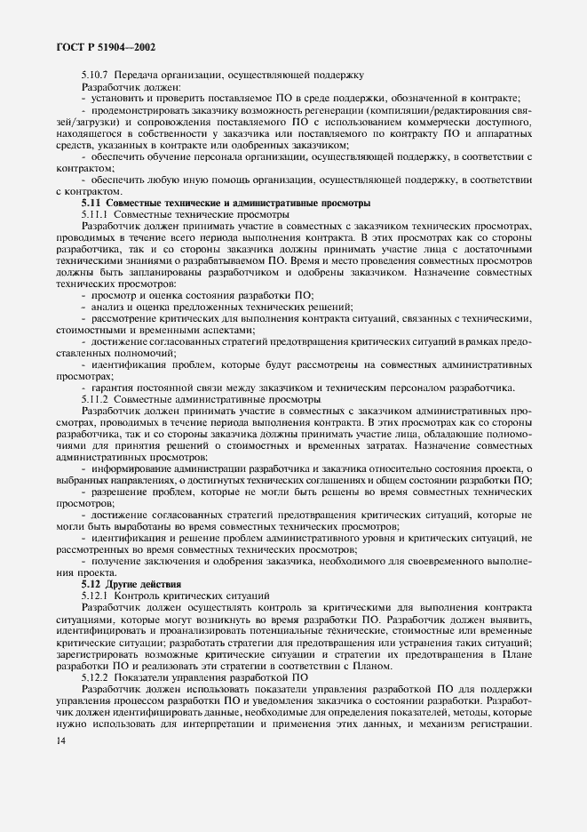 Страница 18 ГОСТ Р 51904-2002