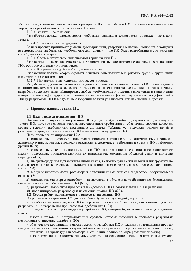 Страница 19 ГОСТ Р 51904-2002