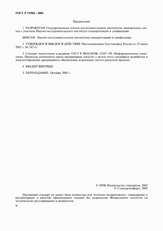 Страница 2 ГОСТ Р 51904-2002