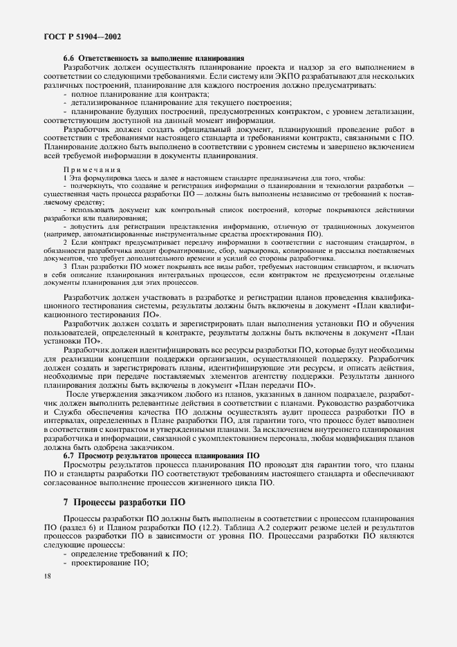 Страница 22 ГОСТ Р 51904-2002