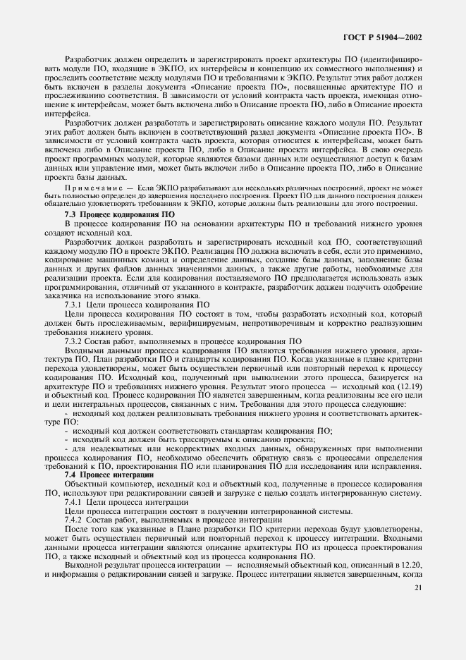 Страница 25 ГОСТ Р 51904-2002